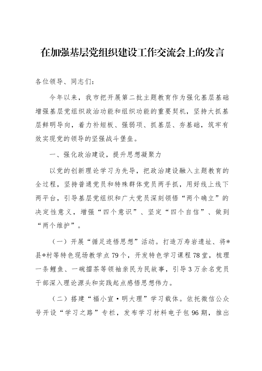 在加强基层党组织建设工作交流会上的发言.docx,第1页预览