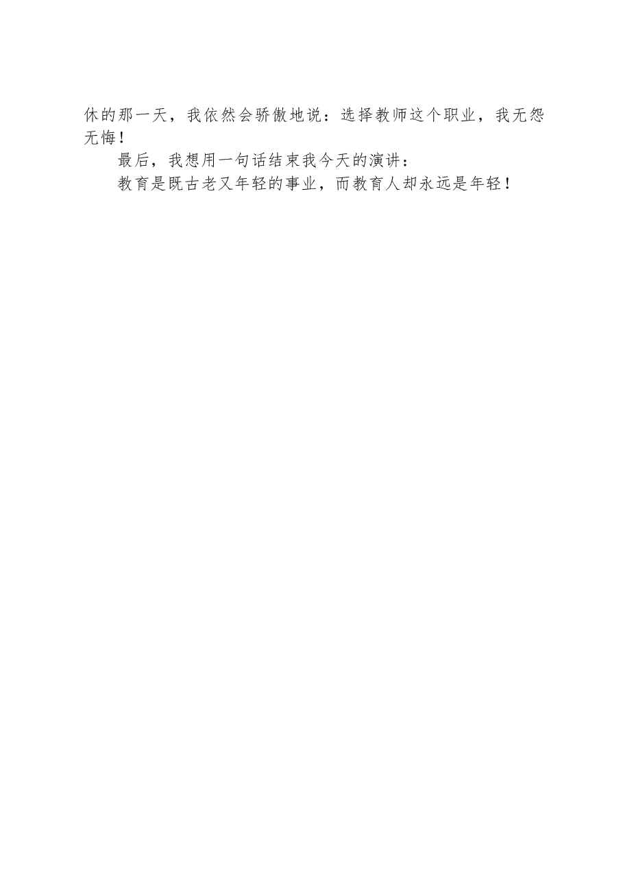 教师演讲稿:教育人永远是年轻.docx,第3页预览