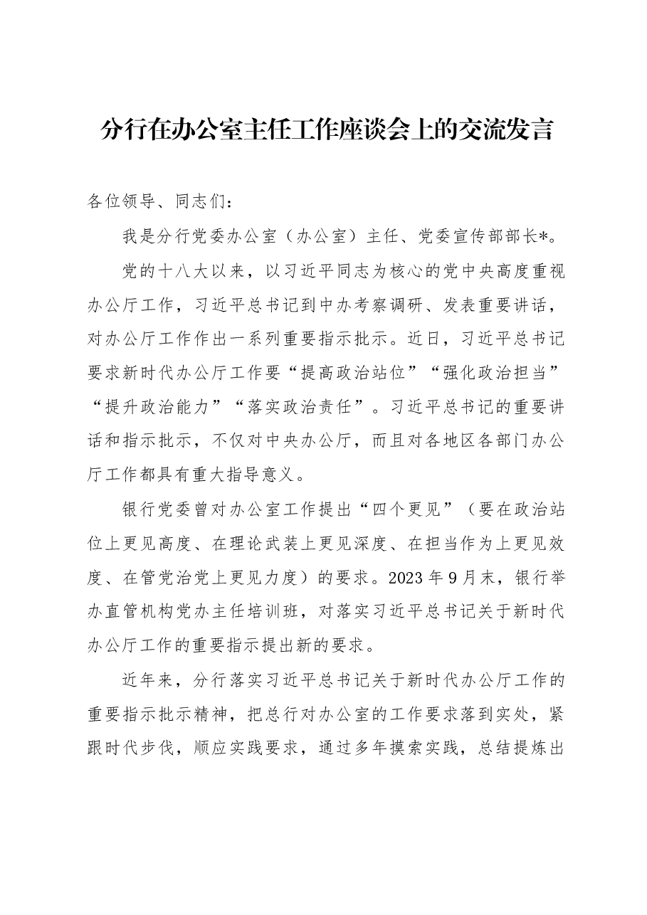 分行在办公室主任工作座谈会上的交流发言.docx,第1页预览