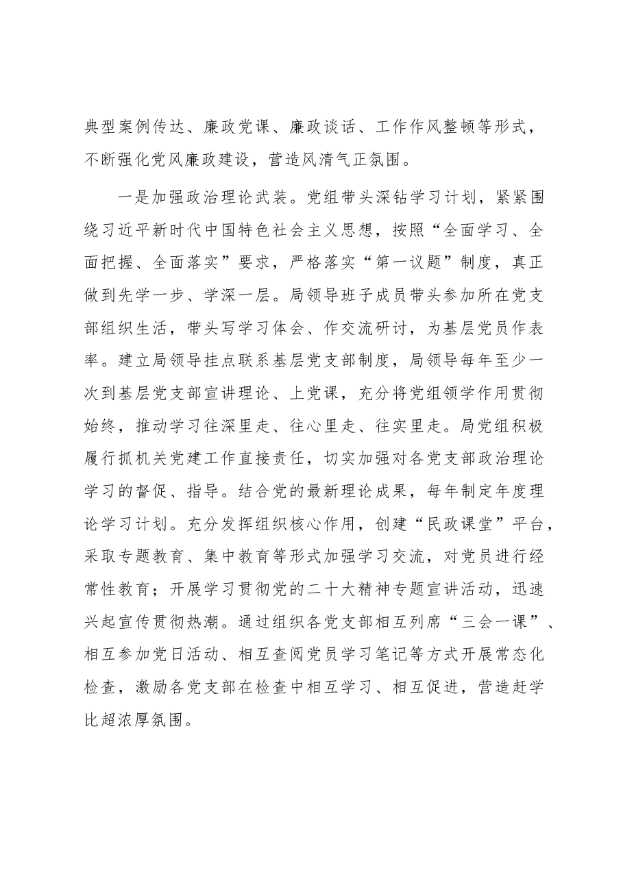 市局2023年落实全面从严治党主体责任和抓基层党建、党风廉政建设工作情况总结.docx,第2页预览