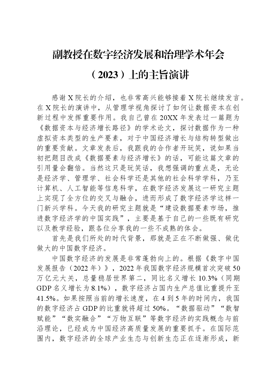 副教授在数字经济发展和治理学术年会(2023)上的主旨演讲.docx,第1页预览