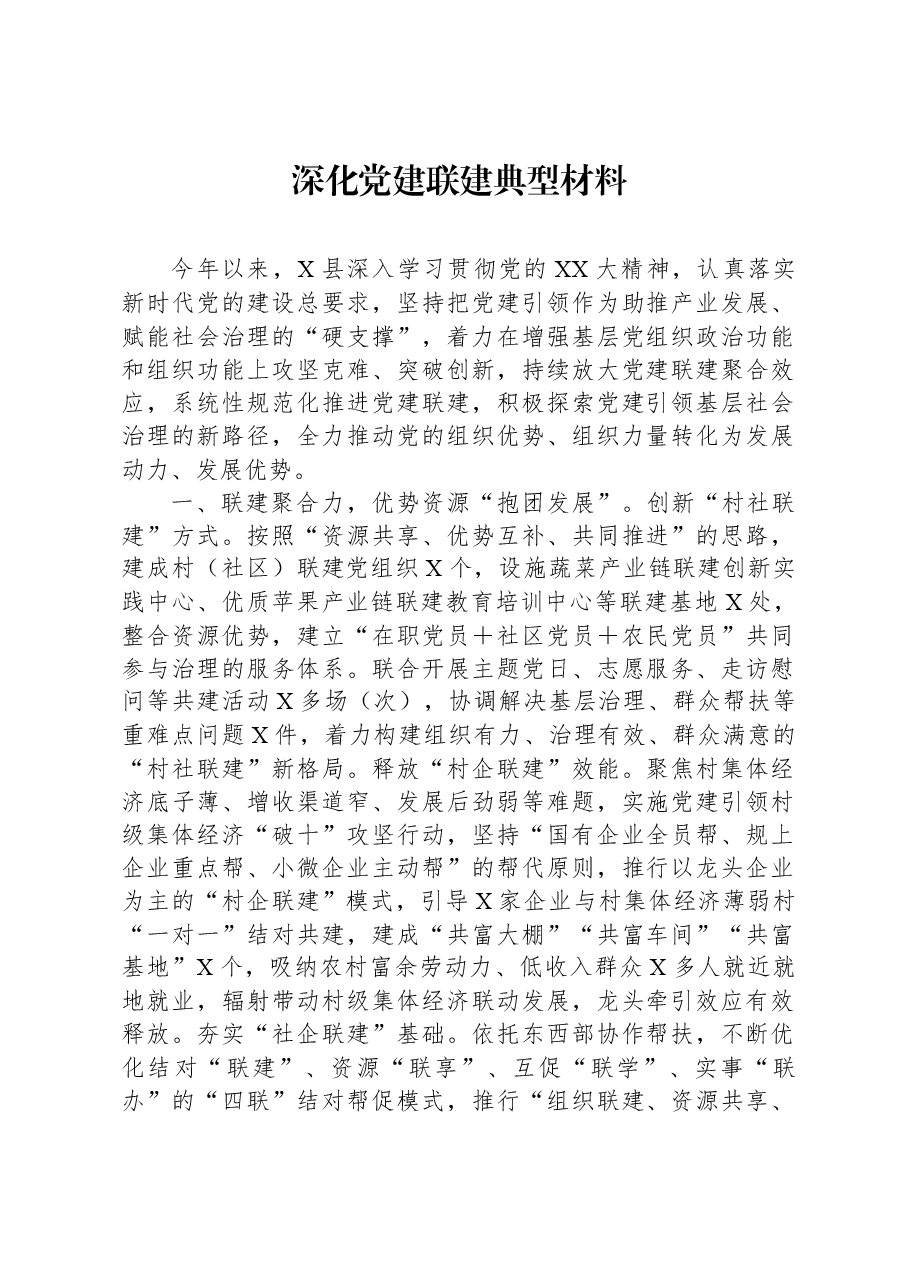 深化党建联建典型材料.docx，第1页预览