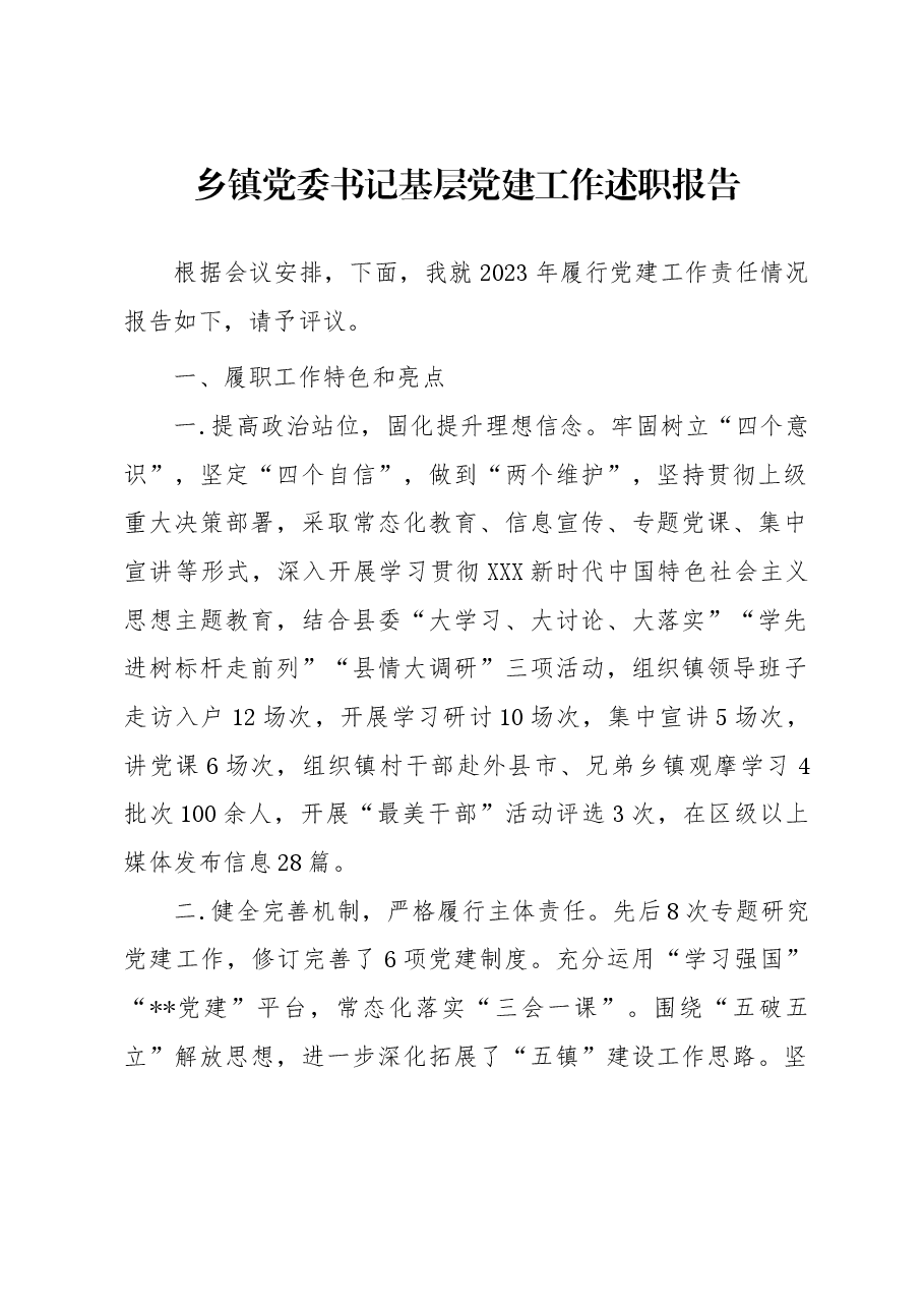 2023年度乡镇党委书记基层党建工作述职报告.docx,第1页预览