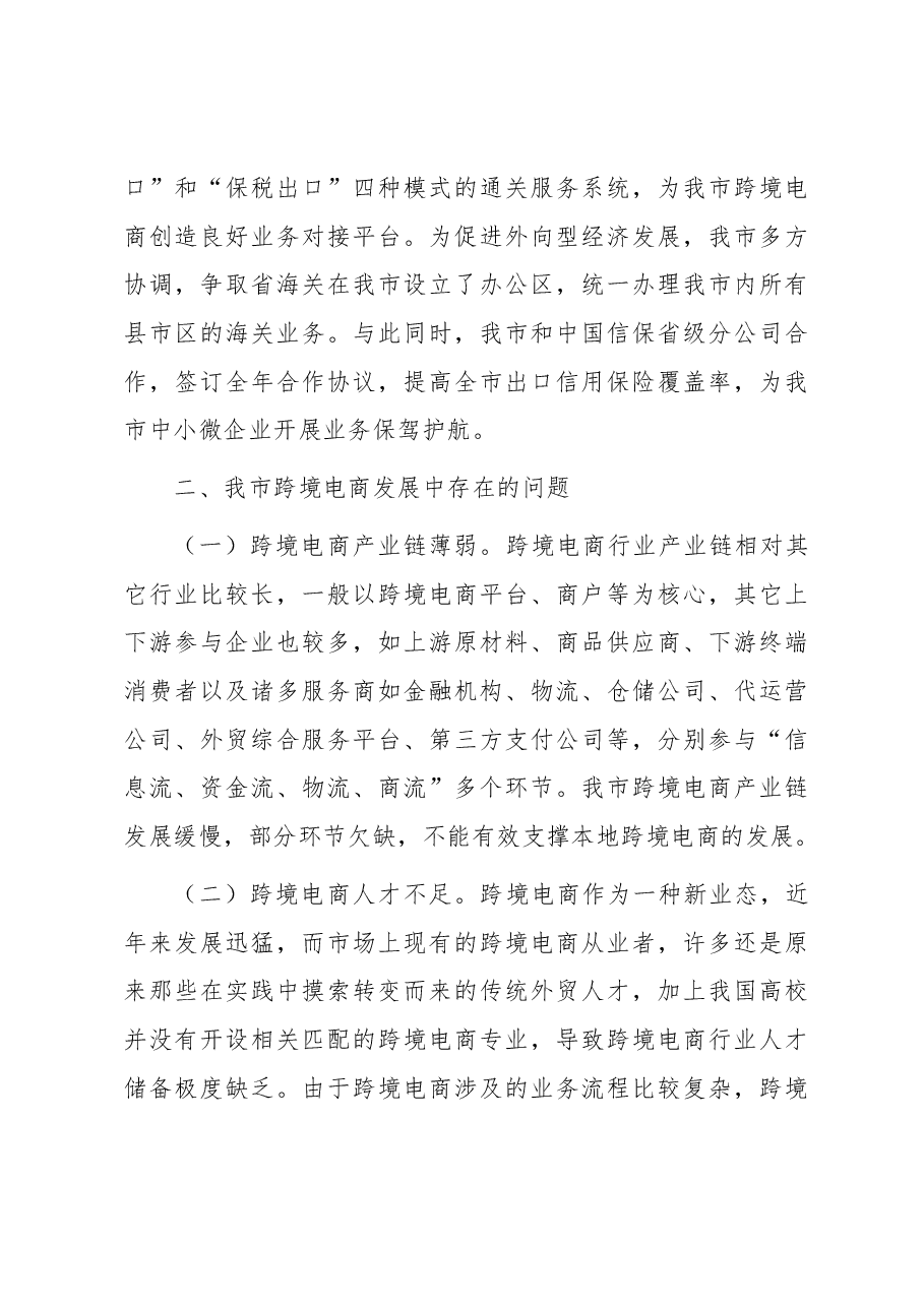 关于我市跨境电商发展的调研与思考.docx,第3页预览