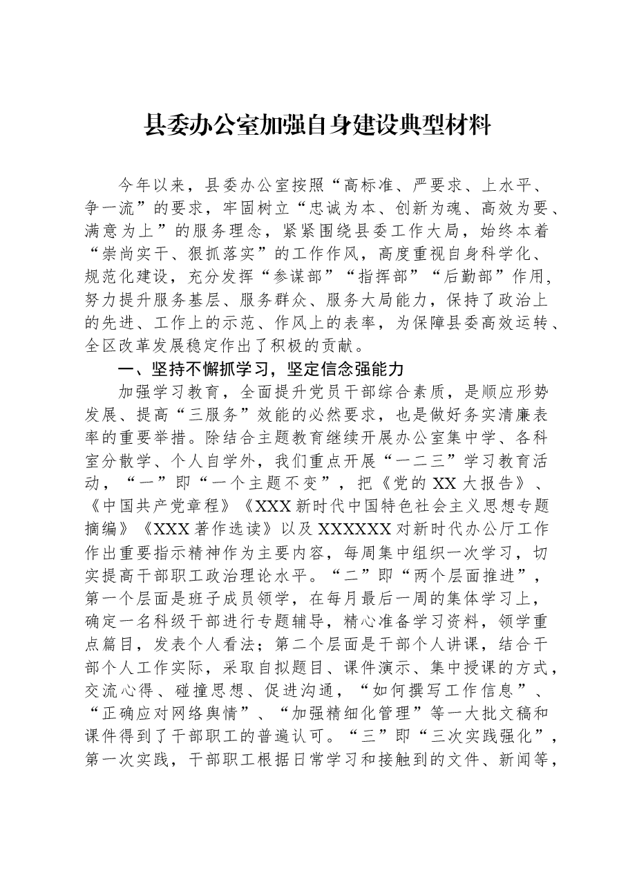 县委办公室加强自身建设典型材料.docx,第1页预览