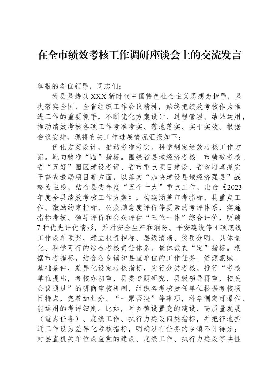 在全市绩效考核工作调研座谈会上的交流发言.docx,第1页预览