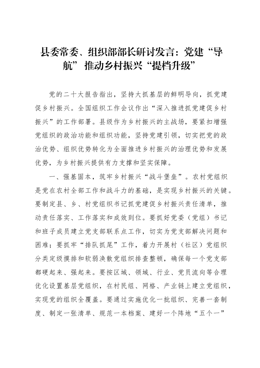 县委常委、组织部部长研讨发言:党建“导航” 推动乡村振兴“提档升级”.docx,第1页预览