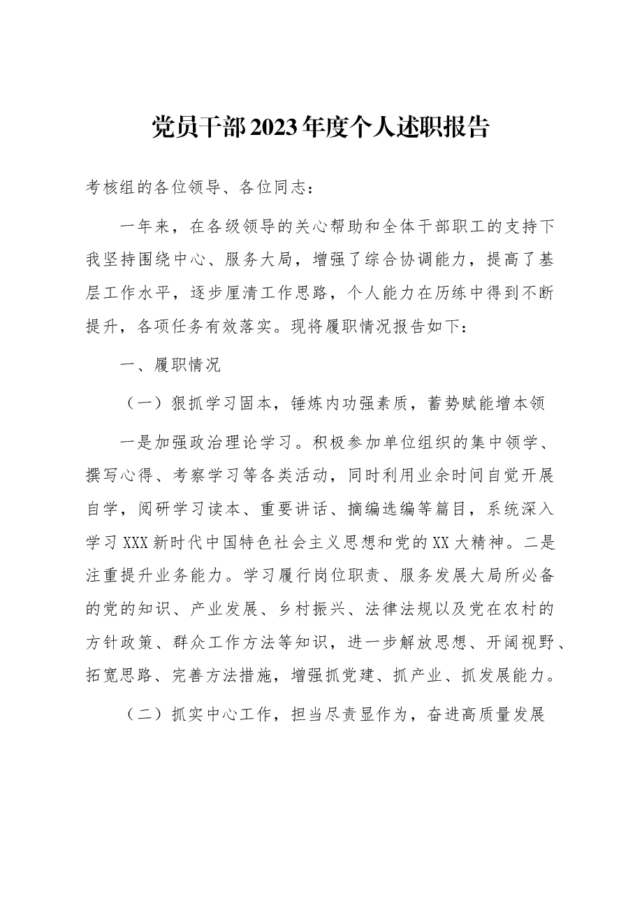 党员干部2023年度个人述职报告.docx,第1页预览