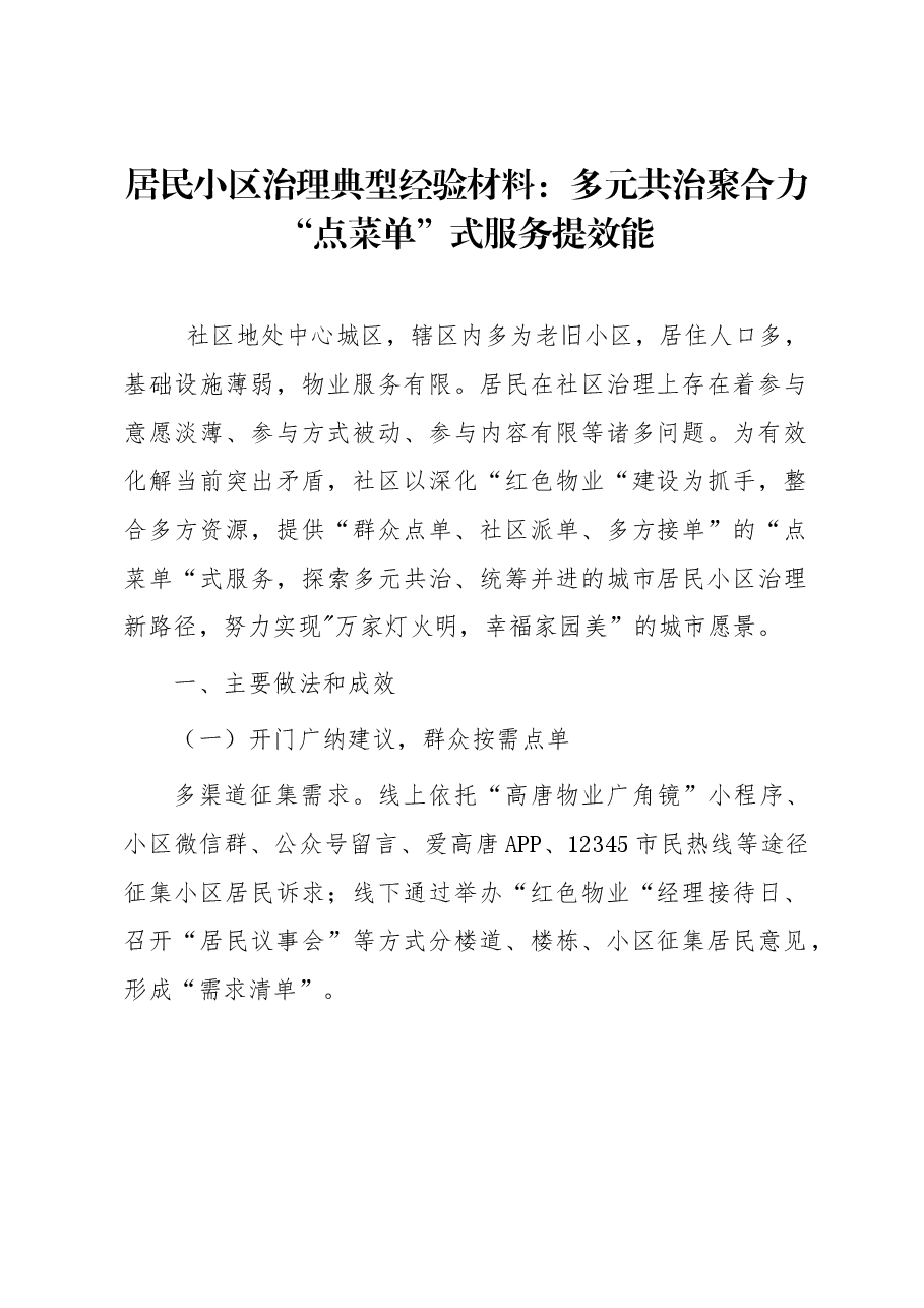 居民小区治理典型经验材料:多元共治聚合力 “点菜单”式服务提效能.docx,第1页预览