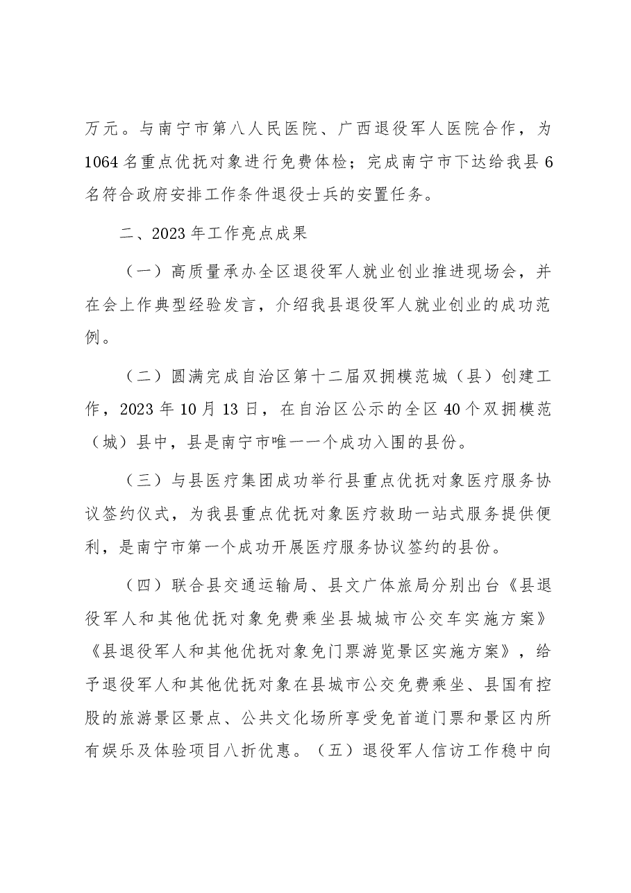退役军人事务局2023年工作总结及2024年工作计划.docx，第2页预览