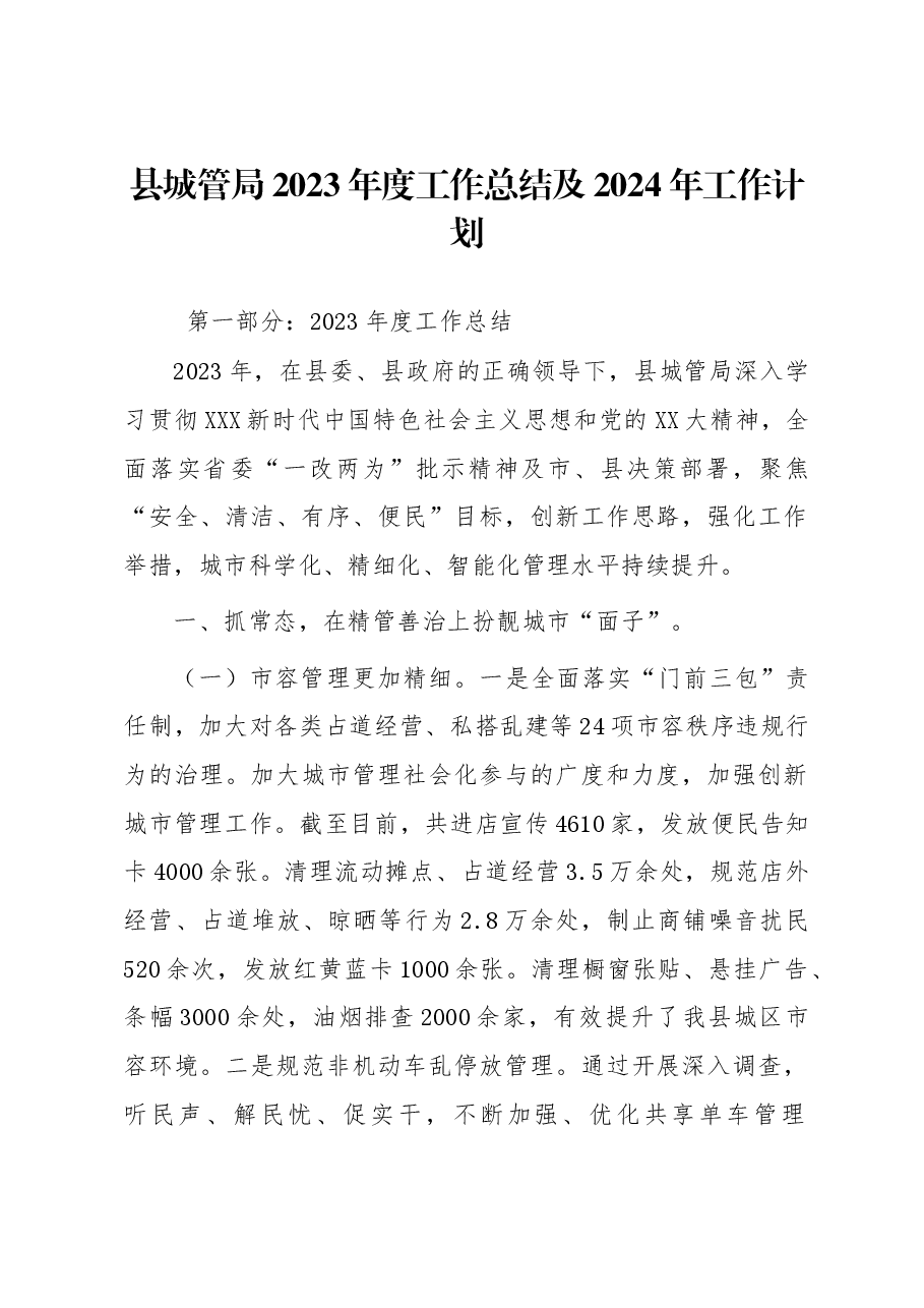 县城管局2023年度工作总结及2024年工作计划.docx，第1页预览