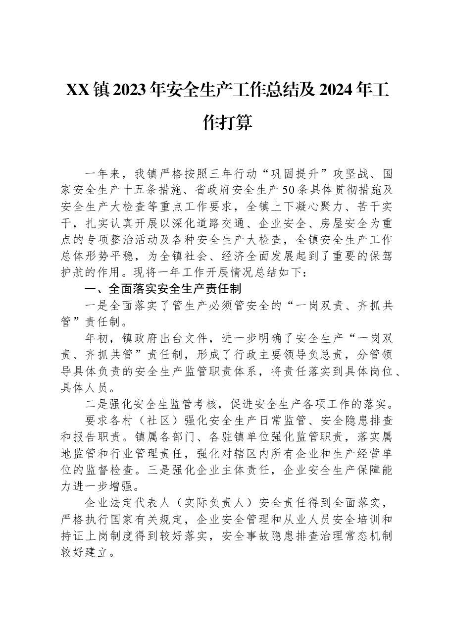 XX镇2023年安全生产工作总结及2024年工作打算.docx,第1页预览