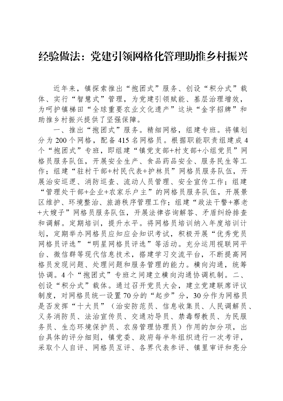 经验做法:党建引领网格化管理助推乡村振兴.docx,第1页预览