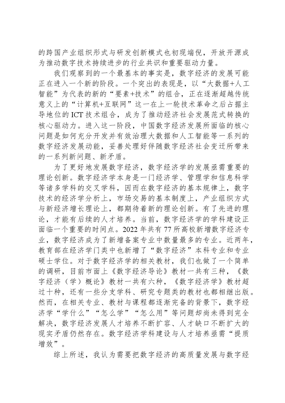副教授在数字经济发展和治理学术年会(2023)上的主旨演讲.docx,第2页预览