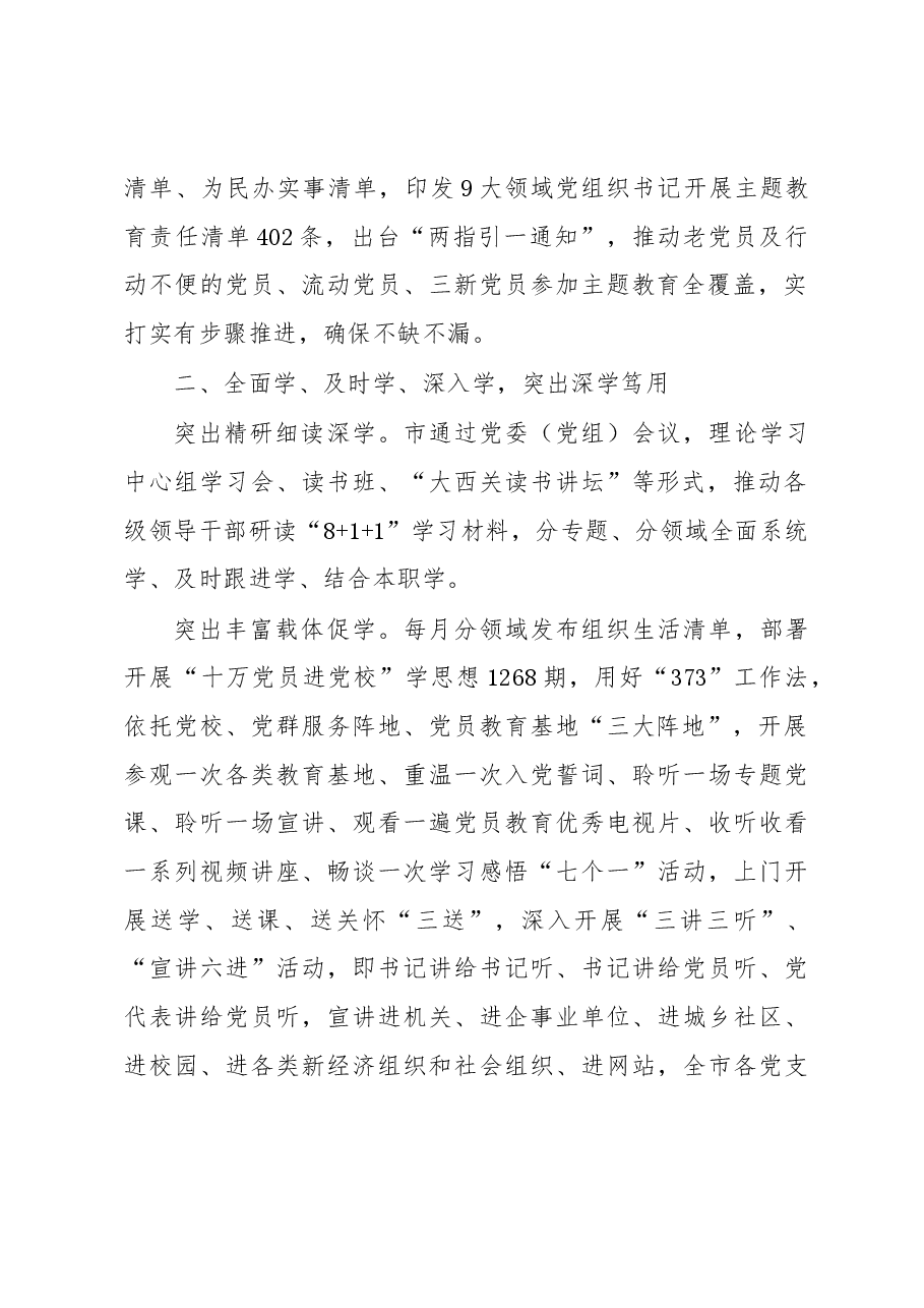 某市在主题教育推进会上的阶段性情况汇报发言.docx,第2页预览
