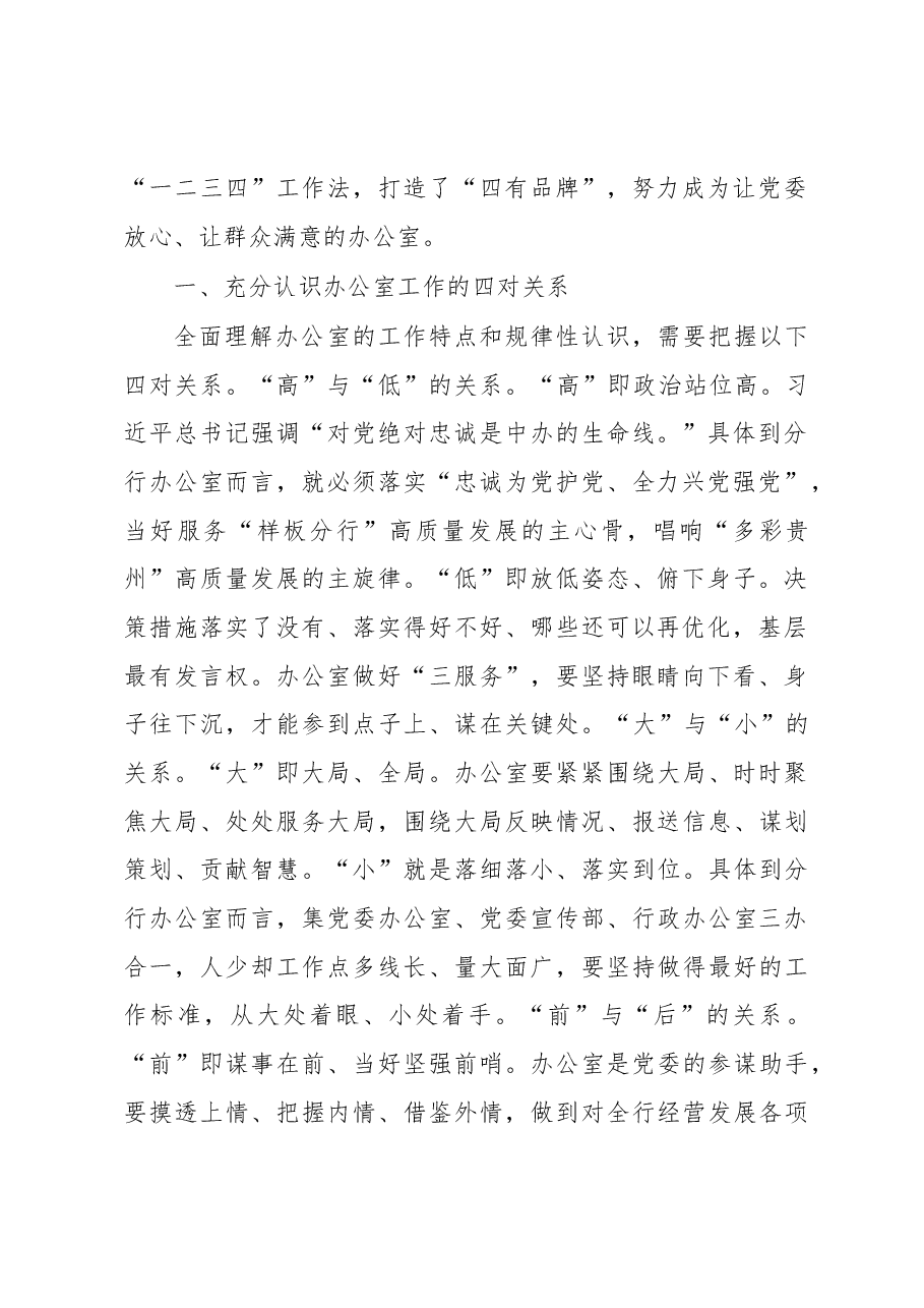 分行在办公室主任工作座谈会上的交流发言.docx,第2页预览