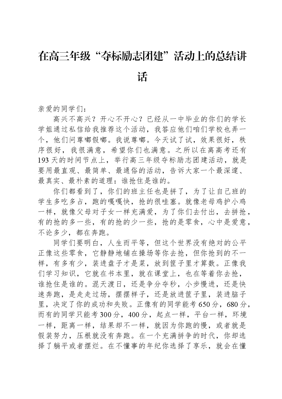 在高三年级“夺标励志团建”活动上的总结讲话.docx，第1页预览