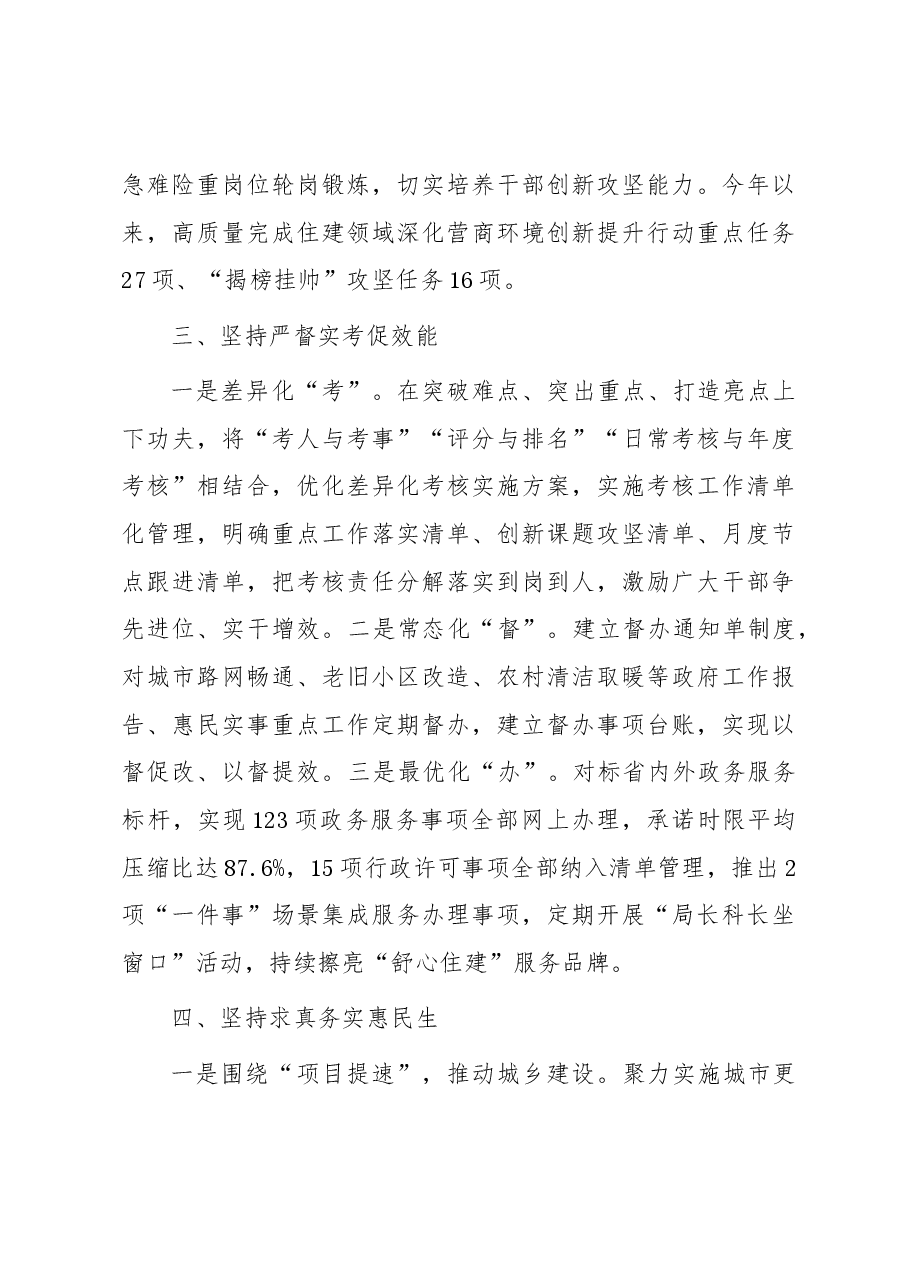 市住房城乡建设局在全市干部思想能力作风建设工作会议上的发言.docx,第3页预览