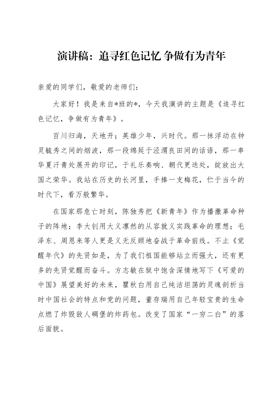 演讲稿：追寻红色记忆 争做有为青年.docx，第1页预览