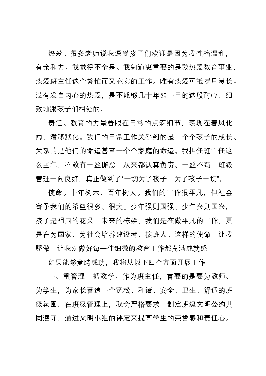 竞聘班主任演讲.docx,第2页预览