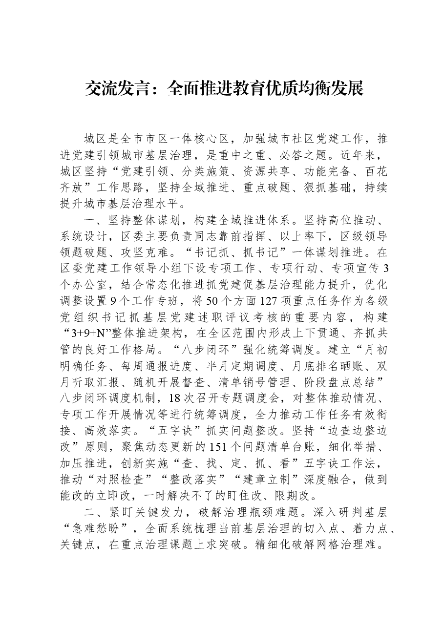 交流发言:全面推进教育优质均衡发展.docx,第1页预览