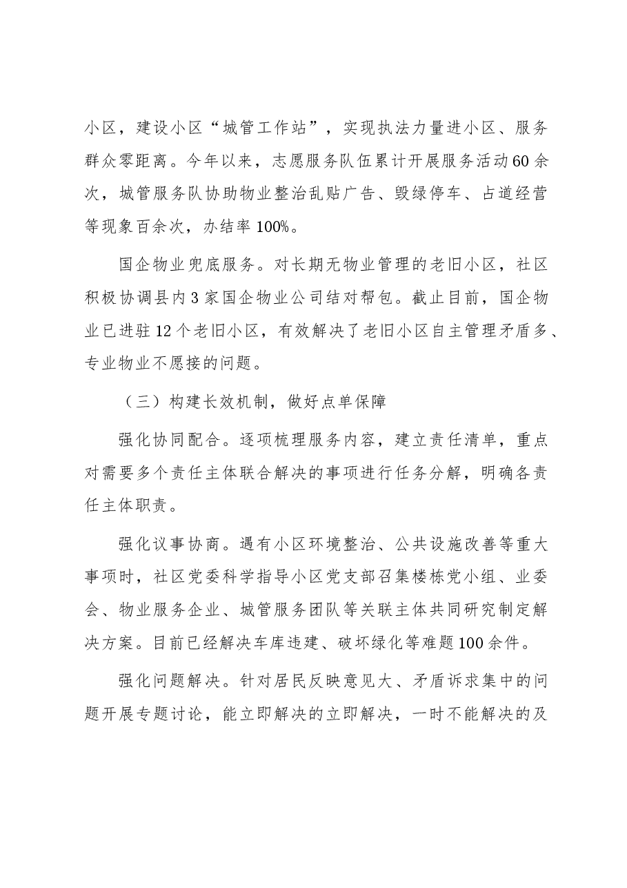 居民小区治理典型经验材料:多元共治聚合力 “点菜单”式服务提效能.docx,第3页预览