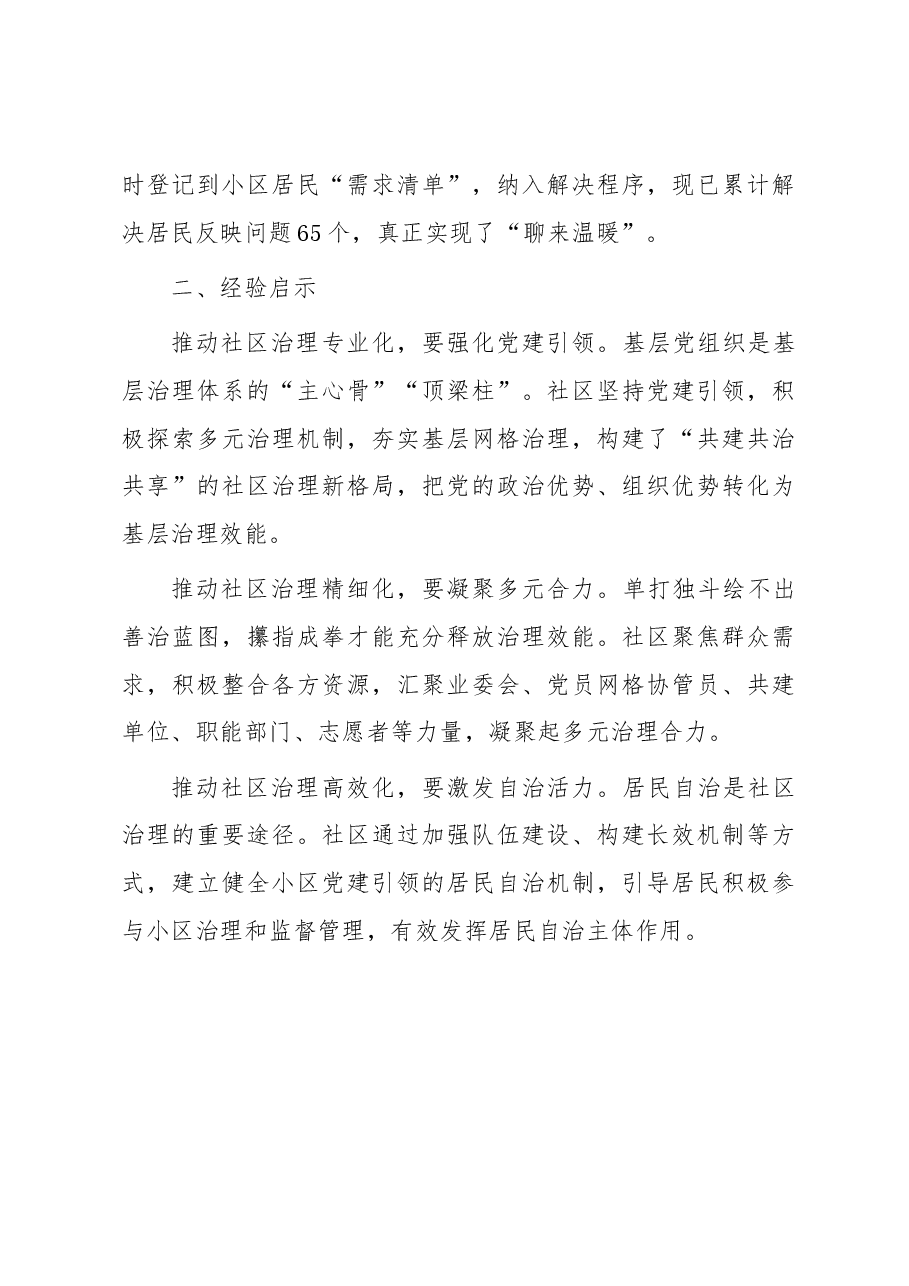 居民小区治理典型经验材料:多元共治聚合力 “点菜单”式服务提效能.docx,第4页预览