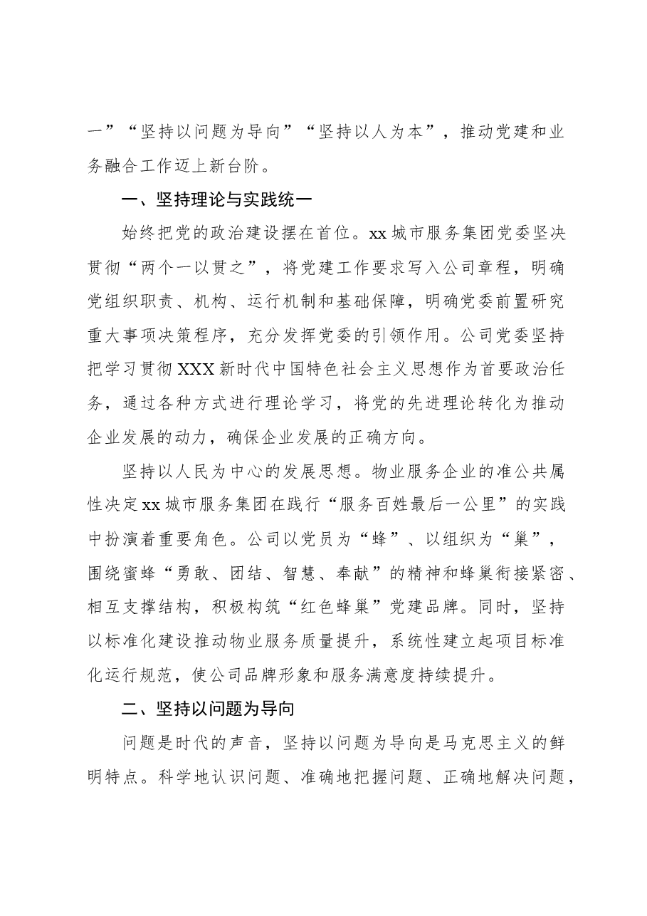 （4篇）党建与发展融合工作经验交流材料汇编.docx，第2页预览
