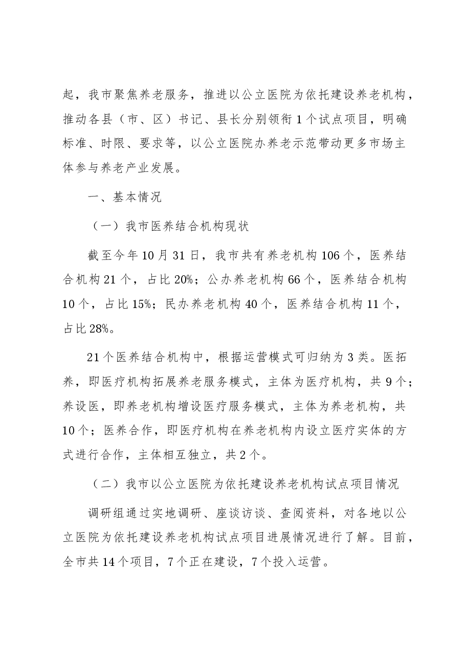 关于我市医养结合发展情况的调研与思考.docx,第2页预览