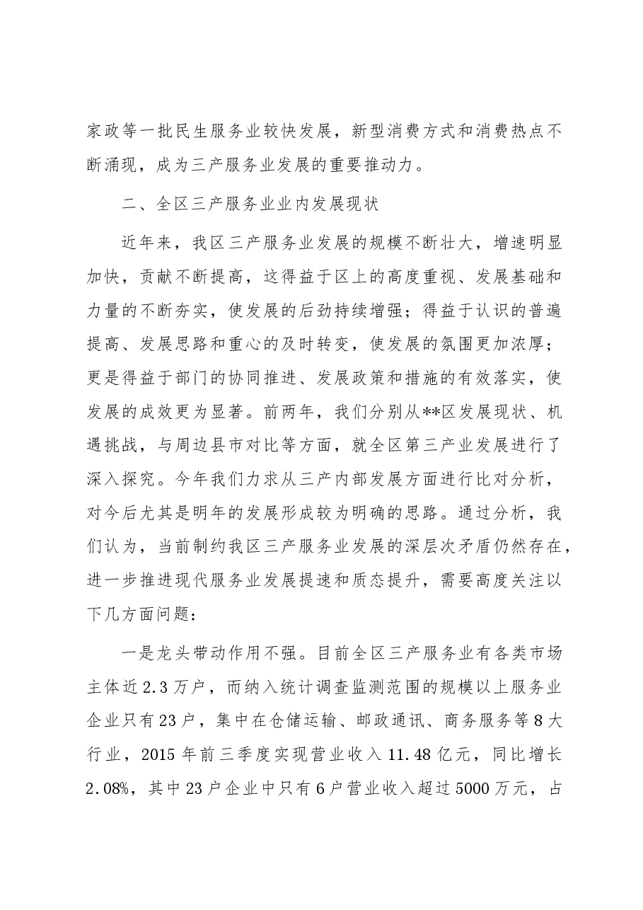 主题教育专题调研报告——区三产服务业发展浅析.docx，第4页预览