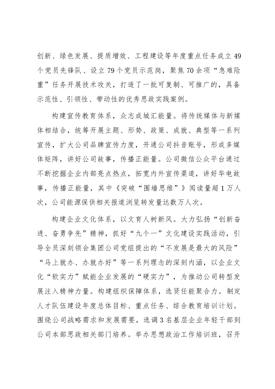 公司党委书记在全省国企思想政治工作经验交流会上的发言.docx,第2页预览