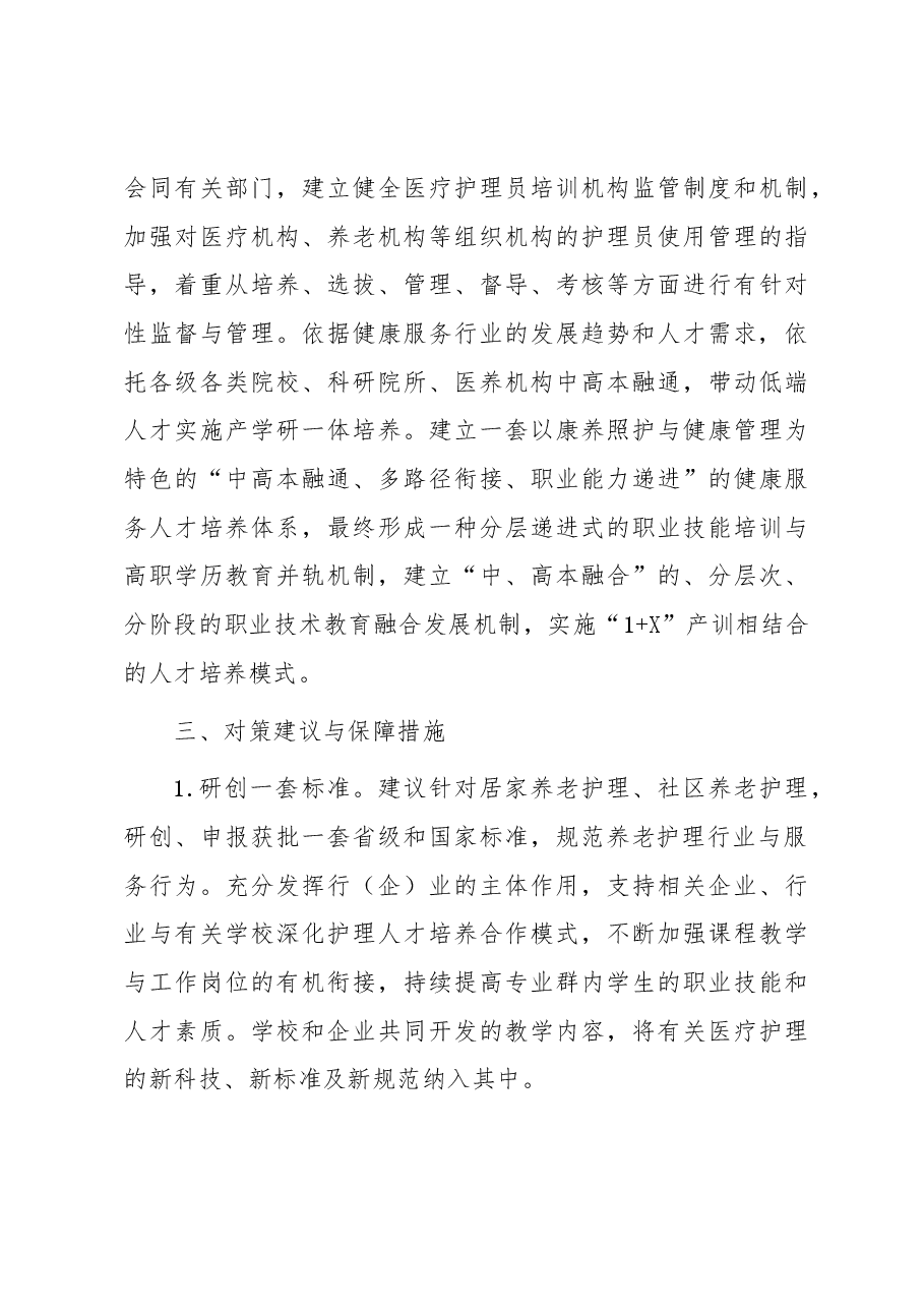 关于我市康养护理行业发展情况的调研与思考.docx,第4页预览