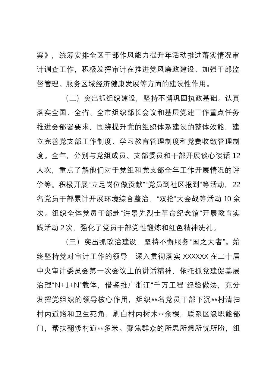 区县审计局党组书记2023年抓党建工作述职报告.docx，第2页预览