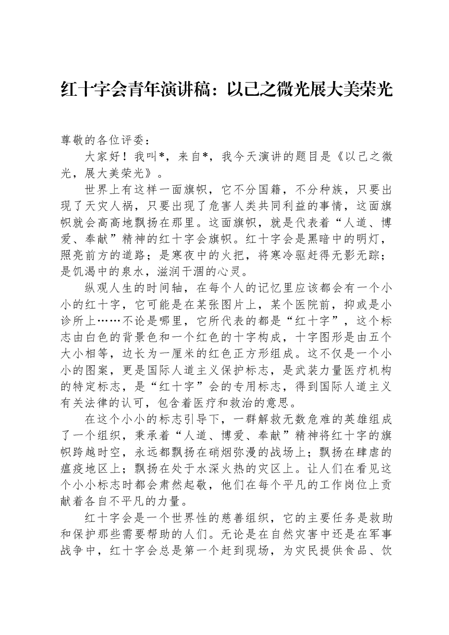红十字会青年演讲稿:以己之微光展大美荣光.docx,第1页预览