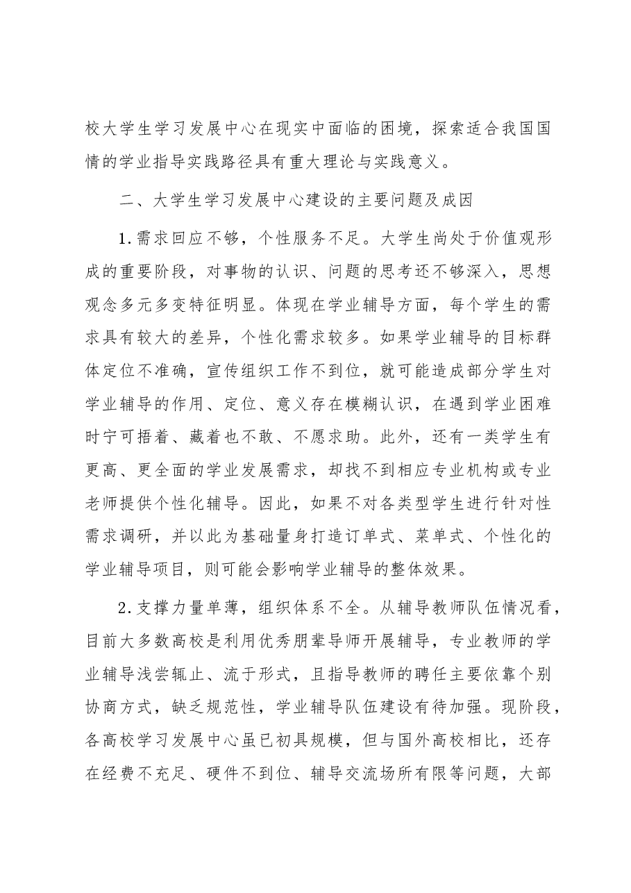 高校大学生学习发展中心调研报告.docx,第3页预览