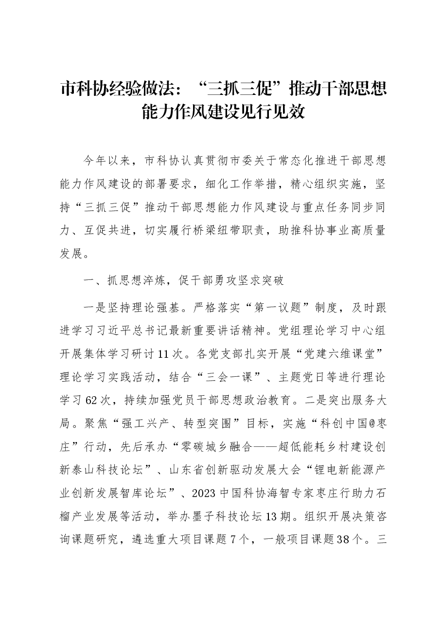 市科协经验做法:“三抓三促”推动干部思想能力作风建设见行见效.docx,第1页预览