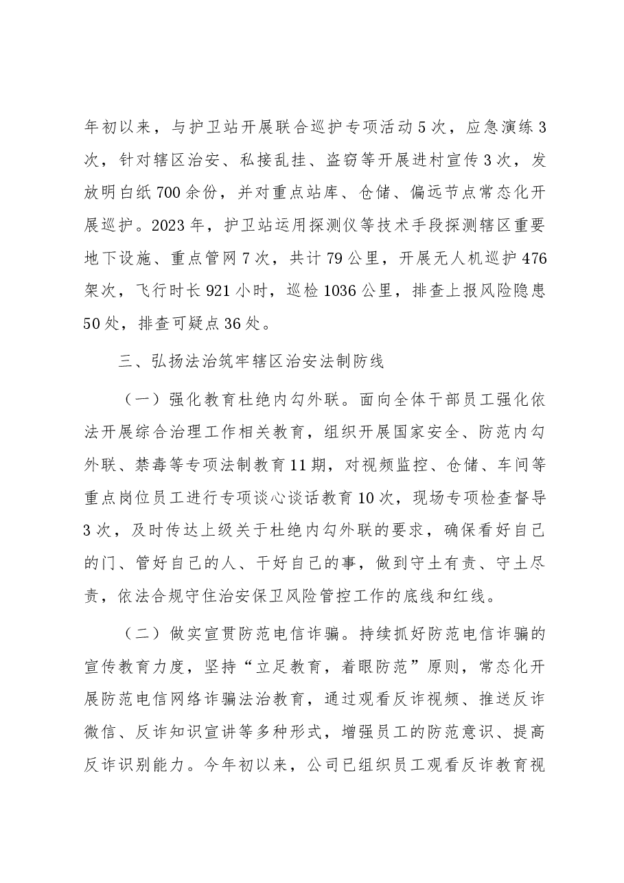 国企2023年综合治理工作总结.docx，第4页预览