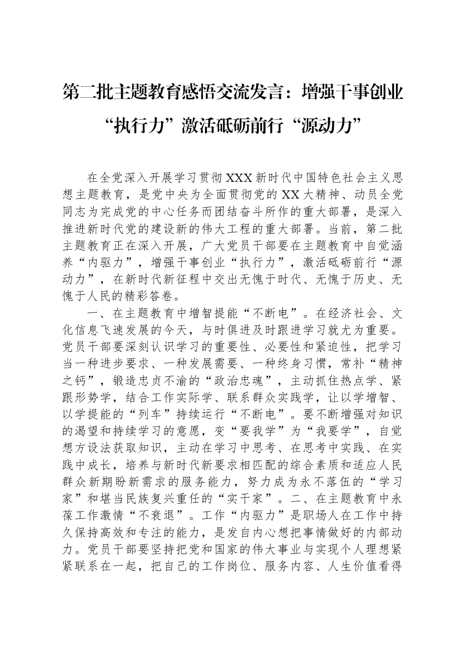 第二批主题教育感悟交流发言:增强干事创业“执行力”激活砥砺前行“源动力”.docx,第1页预览