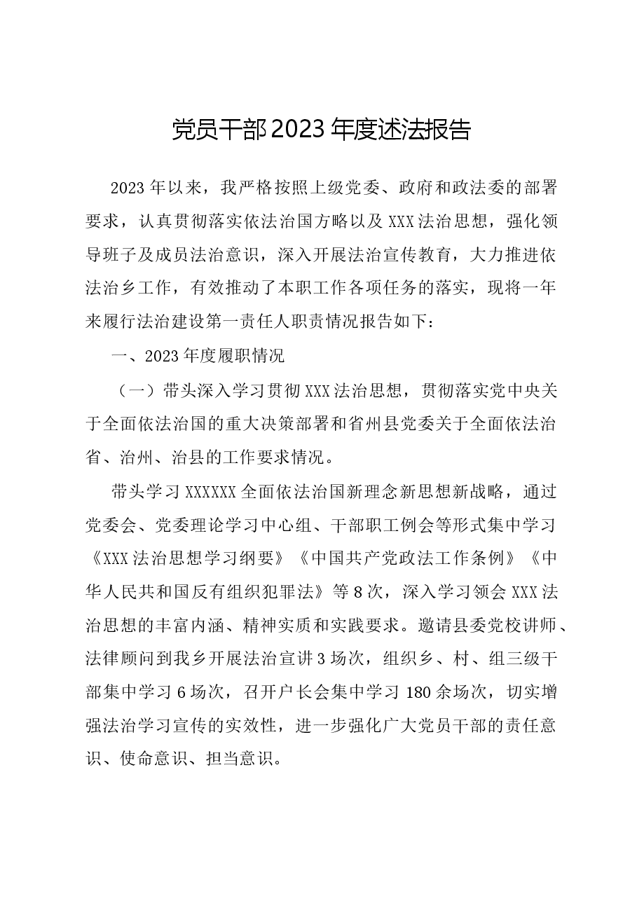 党员干部2023年度述法报告.docx,第1页预览