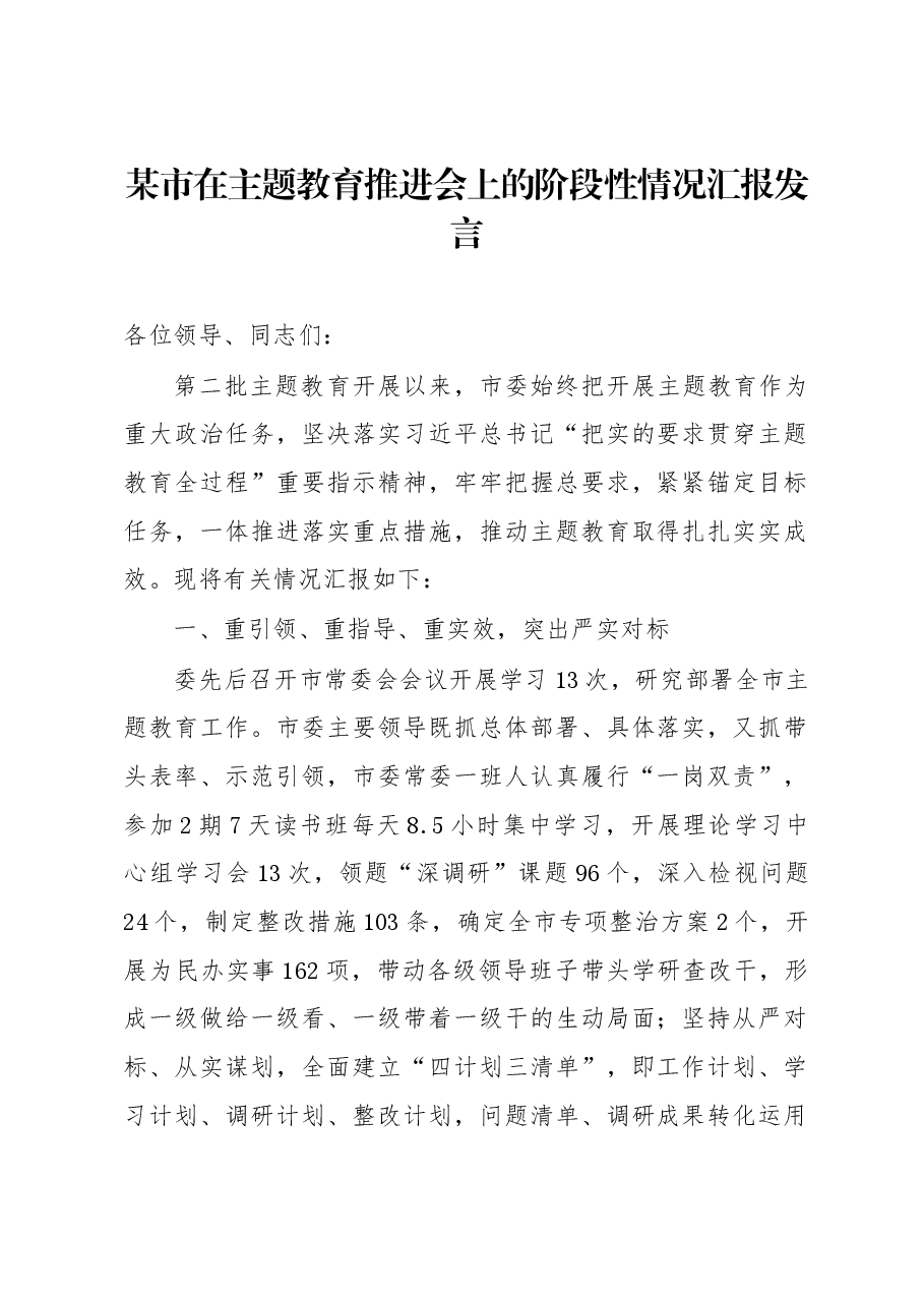 某市在主题教育推进会上的阶段性情况汇报发言.docx,第1页预览