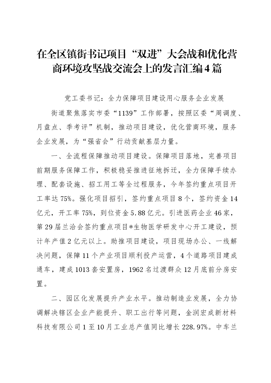 (4篇)在全区镇街书记项目“双进”大会战和优化营商环境攻坚战交流会上的发言汇编.docx,第1页预览