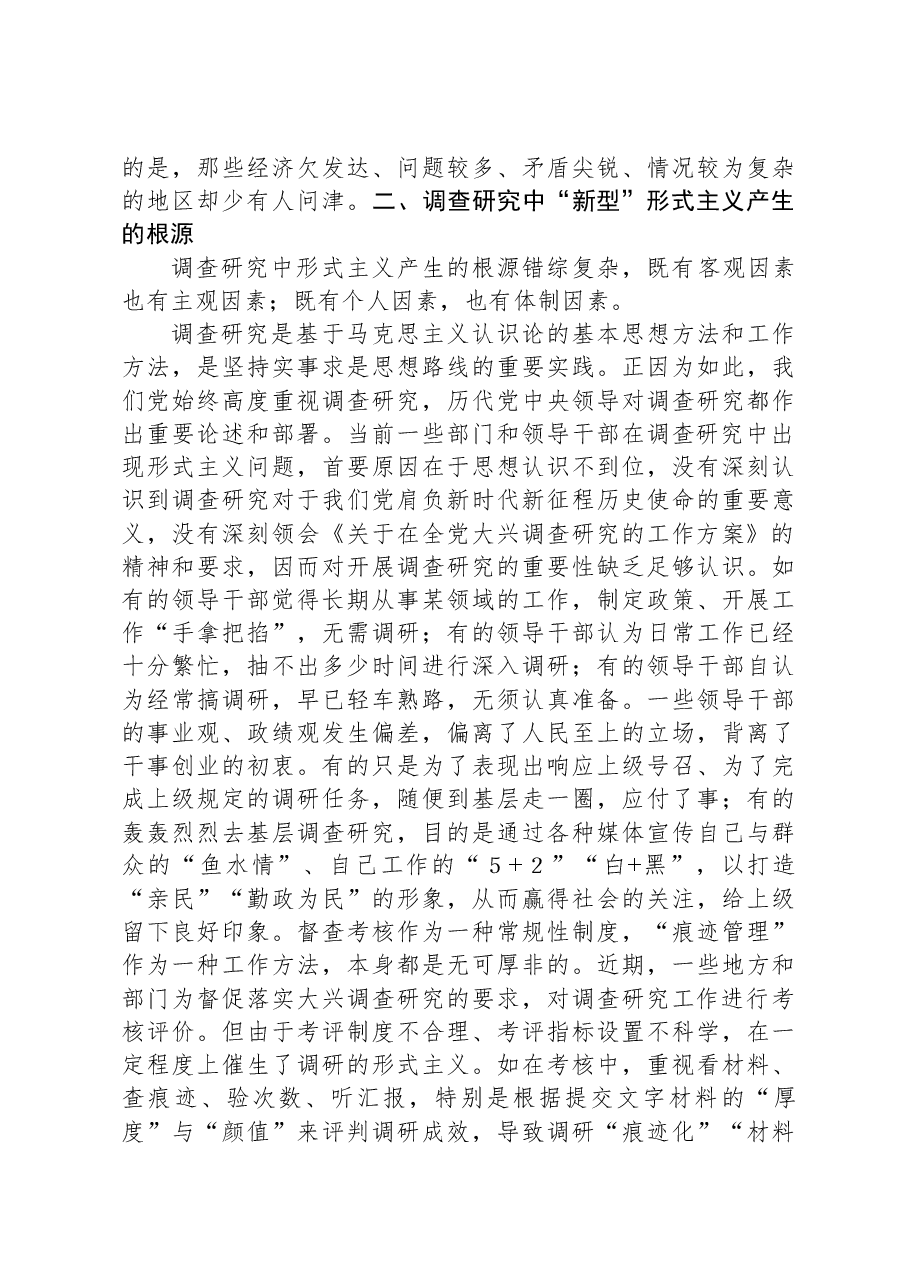 关于调查研究中存在的形式主义的思考与建议.docx,第4页预览
