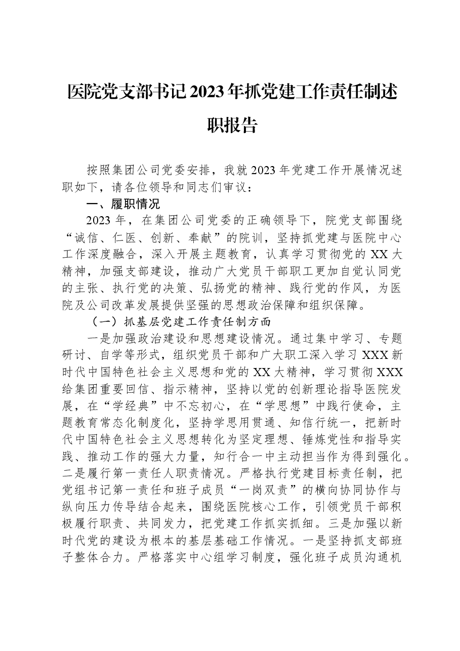 医院党支部书记2023年抓党建工作责任制述职报告.docx,第1页预览
