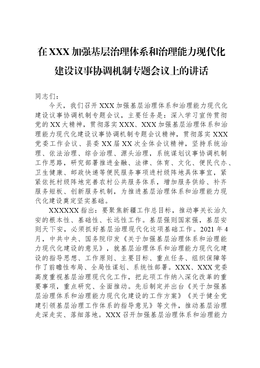 在XXX加强基层治理体系和治理能力现代化建设议事协调机制专题会议上的讲话.docx,第1页预览