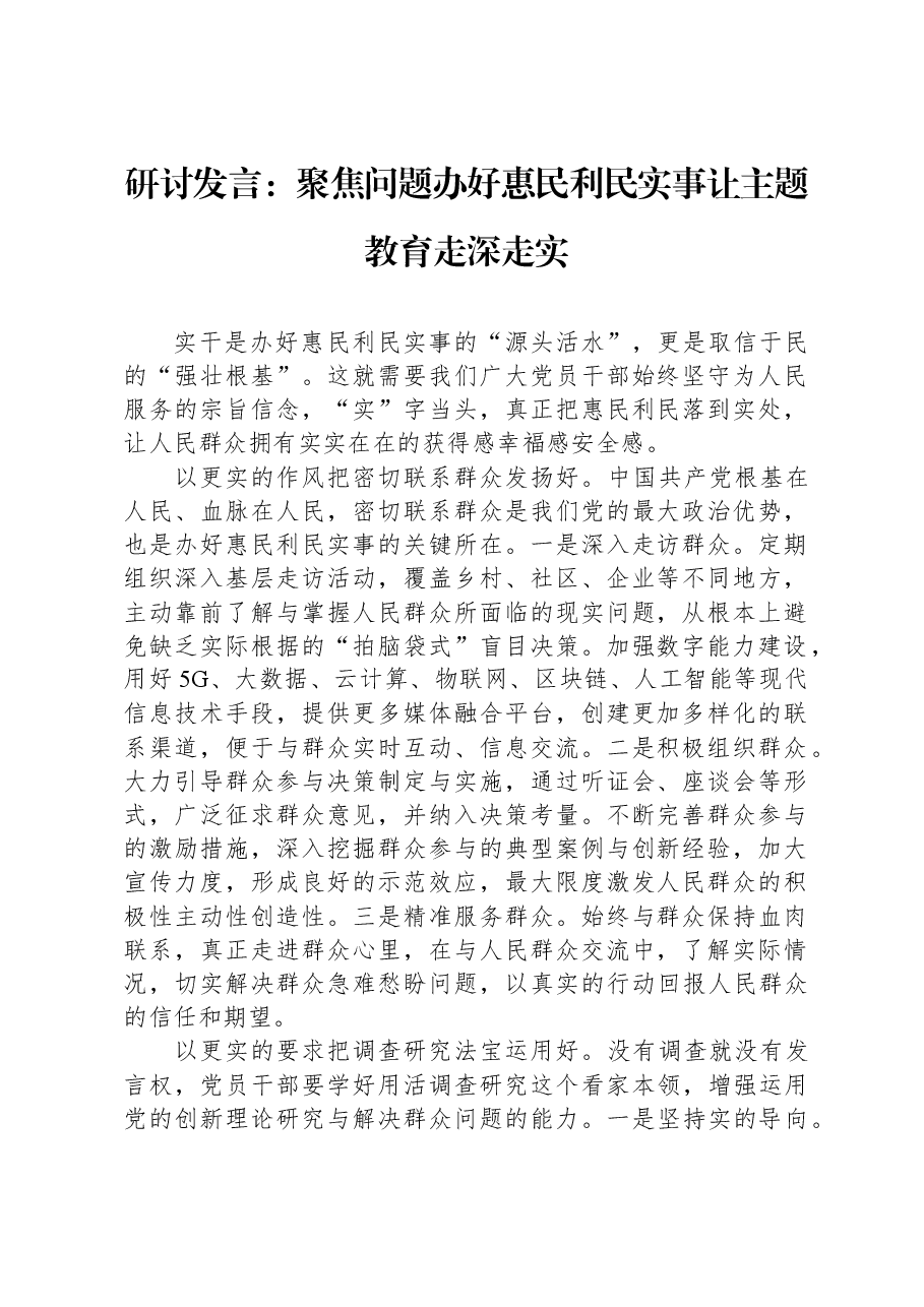 研讨发言:聚焦问题办好惠民利民实事,让主题教育走深走实.docx,第1页预览