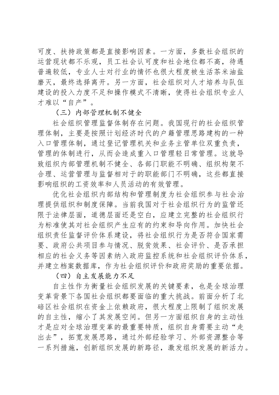 主题教育社会组织领域交流发言材料.docx,第3页预览