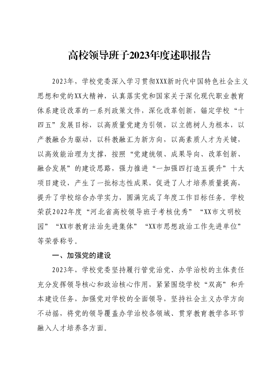 高校领导班子2023年度述职报告.docx,第1页预览