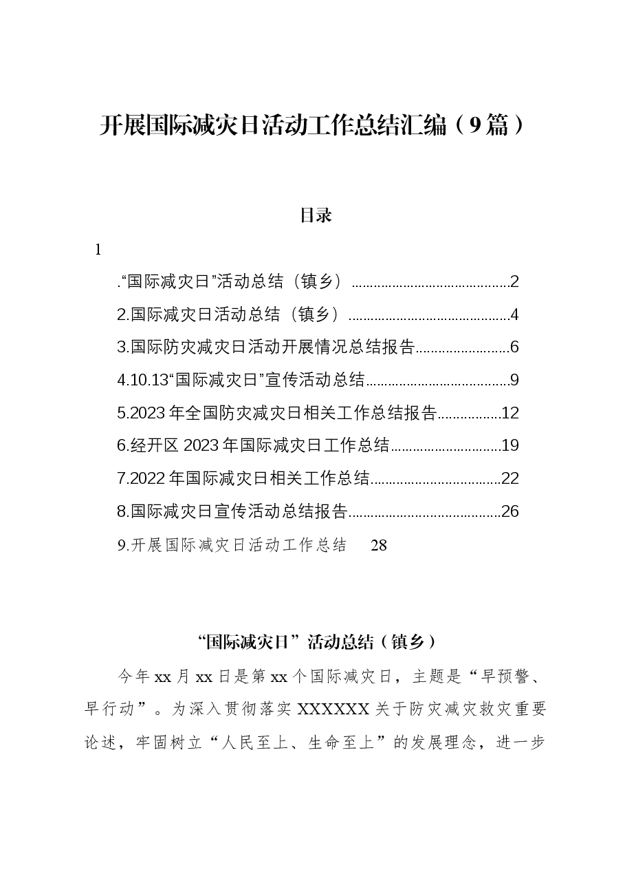 (9篇)开展国际减灾日活动工作总结汇编.docx,第1页预览