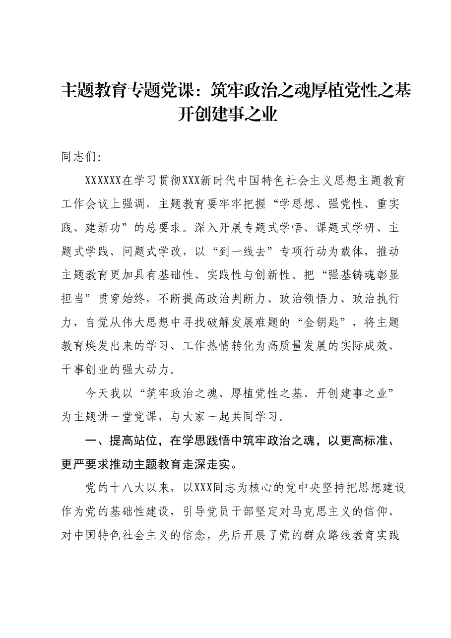 主题教育专题党课：筑牢政治之魂 厚植党性之基开创建事之业.docx，第1页预览