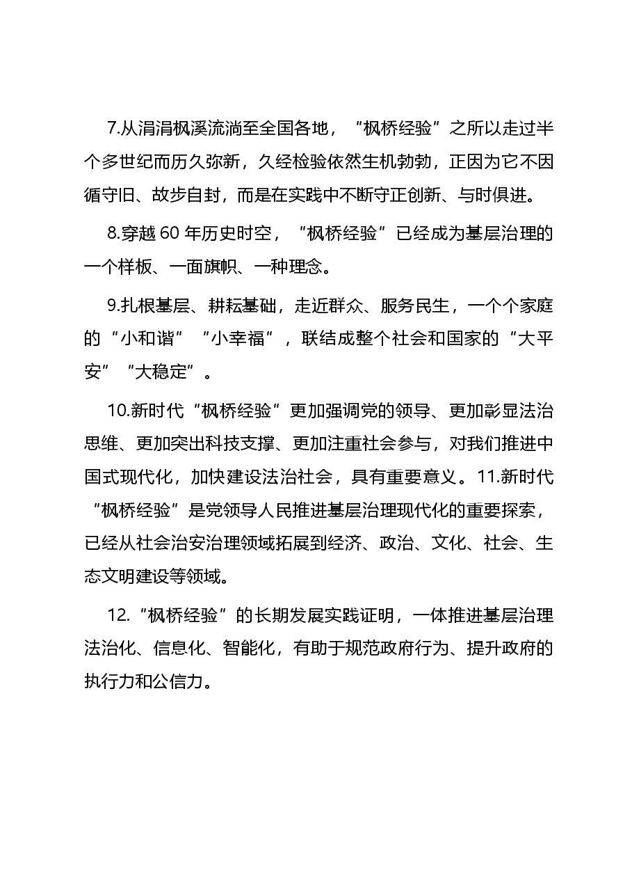 “枫桥经验”写作框架及金句汇总.docx,第4页预览